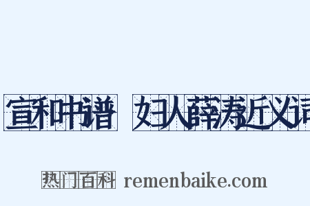 宣和书谱·妇人薛涛近义词是什么意思的图片